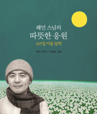 혜민 스님의 따뜻한 응원(스프링) : 365일 마음 달력 [스프링]